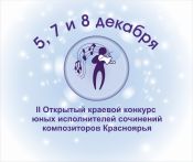 II Открытый краевой конкурс юных исполнителей сочинений композиторов Красноярья